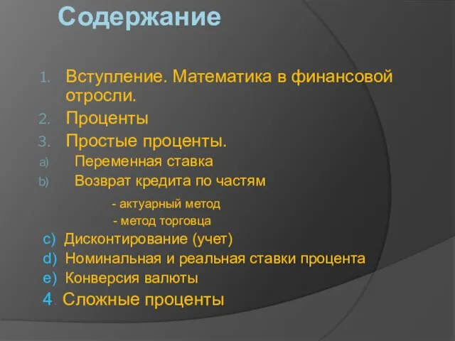 Содержание Вступление. Математика в финансовой отросли. Проценты Простые проценты. Переменная ставка Возврат