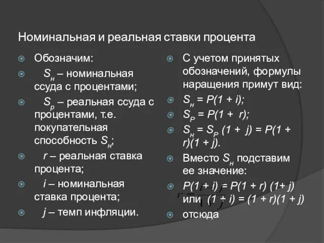 Номинальная и реальная ставки процента Обозначим: Sн – номинальная ссуда с процентами;