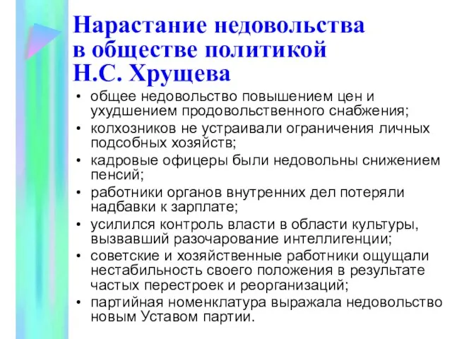 Нарастание недовольства в обществе политикой Н.С. Хрущева общее недовольство повышением цен и