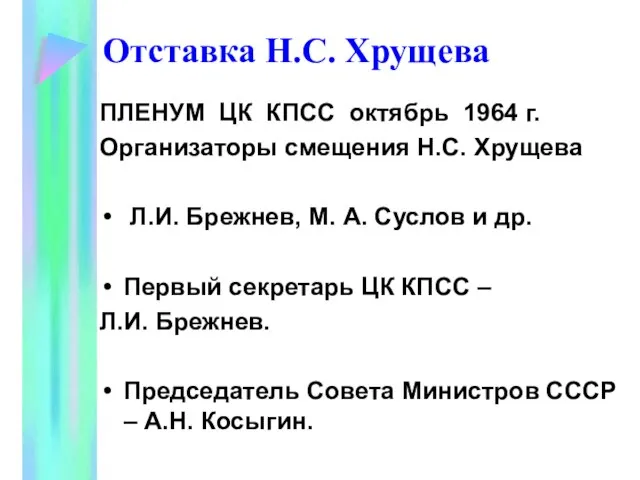 Отставка Н.С. Хрущева ПЛЕНУМ ЦК КПСС октябрь 1964 г. Организаторы смещения Н.С.