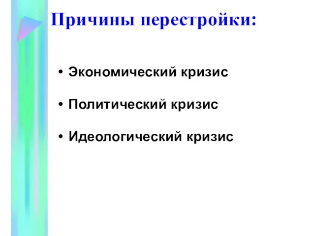 Экономический кризис Политический кризис Идеологический кризис Причины перестройки: