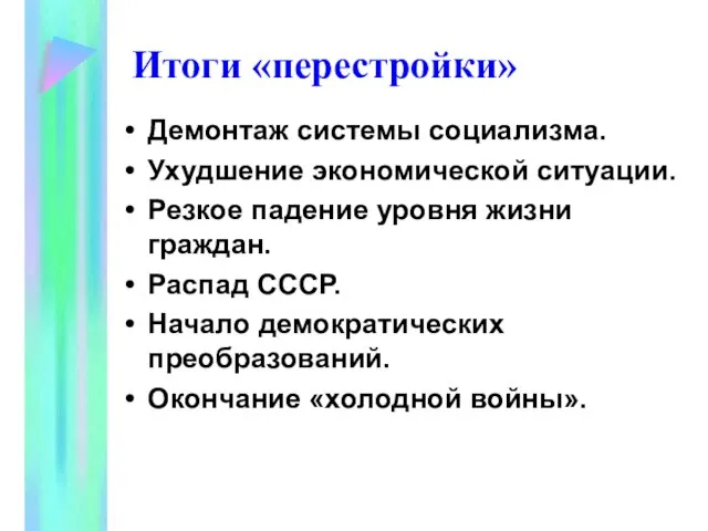 Демонтаж системы социализма. Ухудшение экономической ситуации. Резкое падение уровня жизни граждан. Распад