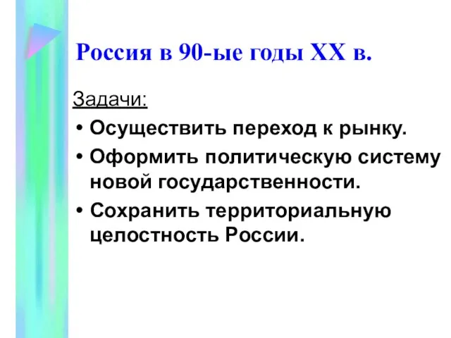 Задачи: Осуществить переход к рынку. Оформить политическую систему новой государственности. Сохранить территориальную