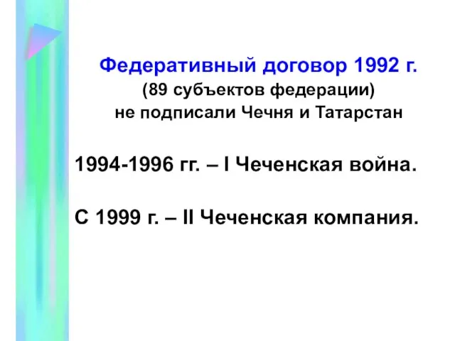 Федеративный договор 1992 г. (89 субъектов федерации) не подписали Чечня и Татарстан