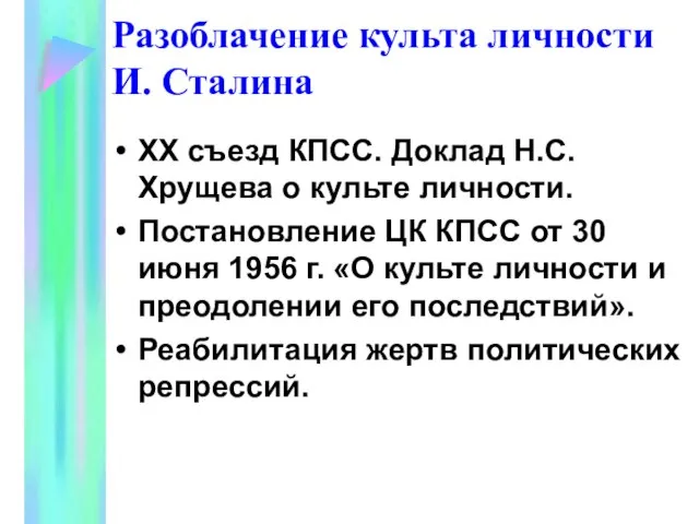 Разоблачение культа личности И. Сталина ХХ съезд КПСС. Доклад Н.С. Хрущева о