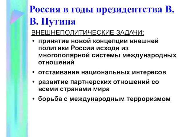 ВНЕШНЕПОЛИТИЧЕСКИЕ ЗАДАЧИ: принятие новой концепции внешней политики России исходя из многополярной системы