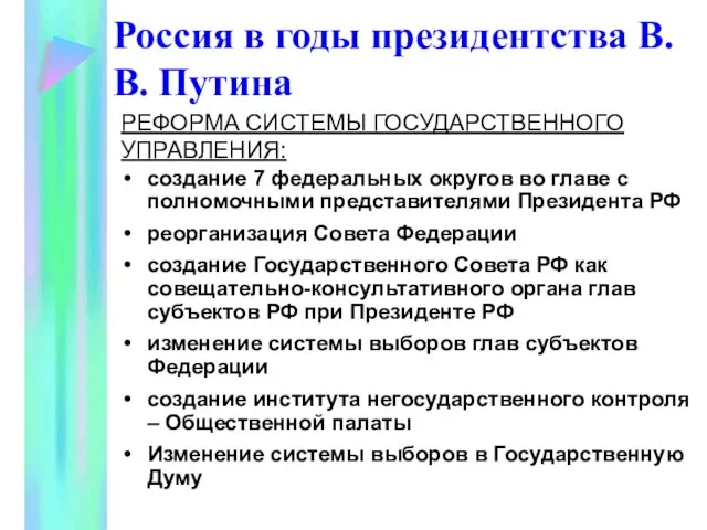 РЕФОРМА СИСТЕМЫ ГОСУДАРСТВЕННОГО УПРАВЛЕНИЯ: создание 7 федеральных округов во главе с полномочными