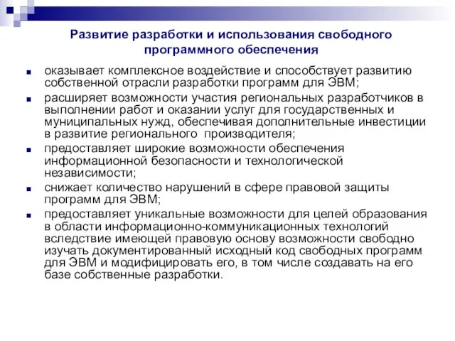 Развитие разработки и использования свободного программного обеспечения оказывает комплексное воздействие и способствует