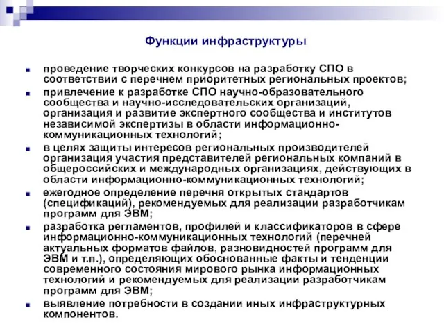 Функции инфраструктуры проведение творческих конкурсов на разработку СПО в соответствии с перечнем