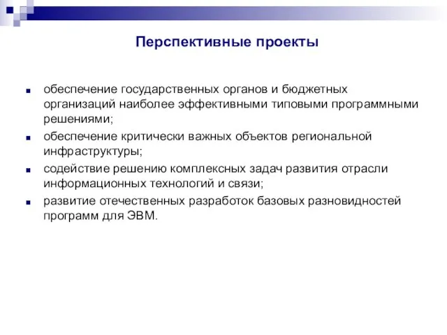 Перспективные проекты обеспечение государственных органов и бюджетных организаций наиболее эффективными типовыми программными