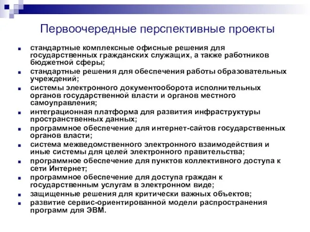 Первоочередные перспективные проекты стандартные комплексные офисные решения для государственных гражданских служащих, а