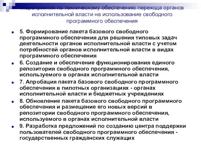 Мероприятия по техническому обеспечению перехода органов исполнительной власти на использование свободного программного