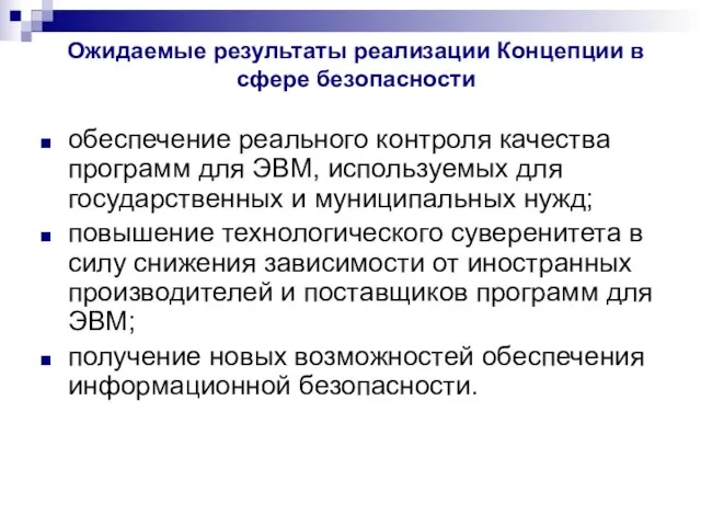 Ожидаемые результаты реализации Концепции в сфере безопасности обеспечение реального контроля качества программ