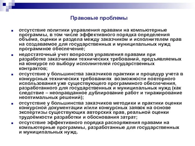 Правовые проблемы отсутствие политики управления правами на компьютерные программы, в том числе