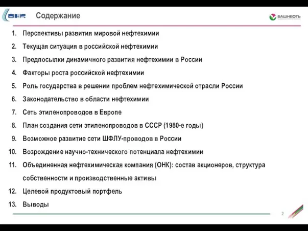 Перспективы развития мировой нефтехимии Текущая ситуация в российской нефтехимии Предпосылки динамичного развития