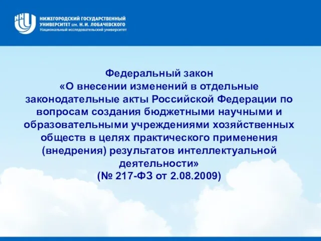 Федеральный закон «О внесении изменений в отдельные законодательные акты Российской Федерации по