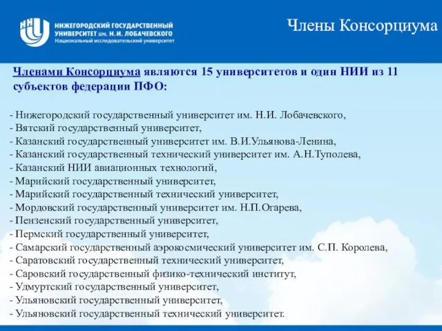 Члены Консорциума Членами Консорциума являются 15 университетов и один НИИ из 11