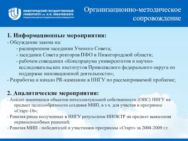 1. Информационные мероприятия: - Обсуждение закона на: - расширенном заседании Ученого Совета;