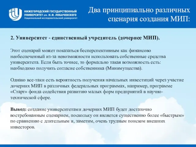 Два принципиально различных сценария создания МИП: 2. Университет - единственный учредитель (дочернее