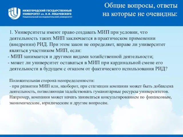 Общие вопросы, ответы на которые не очевидны: 1. Университеты имеют право создавать