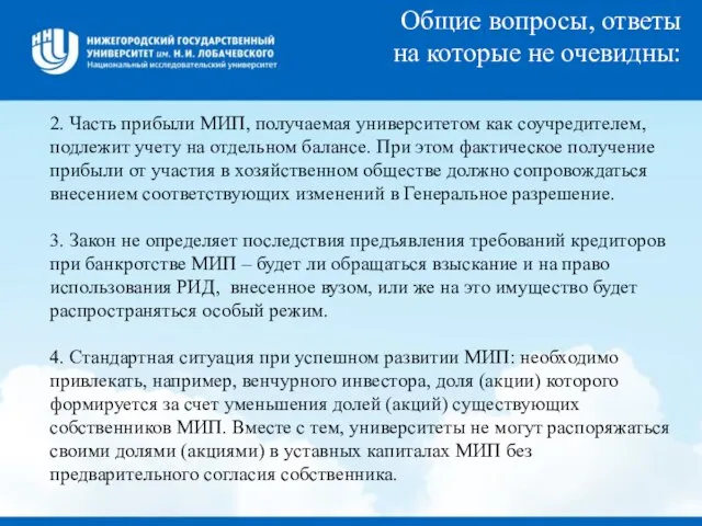 Общие вопросы, ответы на которые не очевидны: 2. Часть прибыли МИП, получаемая