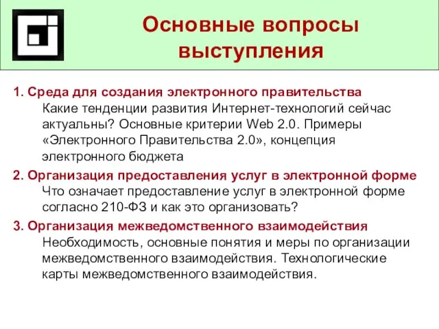 1. Среда для создания электронного правительства Какие тенденции развития Интернет-технологий сейчас актуальны?