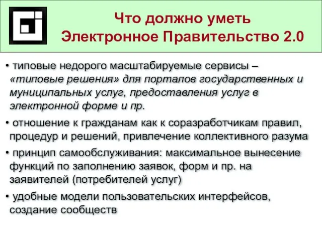 Государственные и муниципальные услуги в действующем законодательстве типовые недорого масштабируемые сервисы –