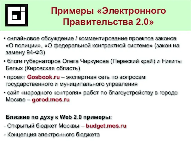 Государственные и муниципальные услуги в действующем законодательстве онлайновое обсуждение / комментирование проектов