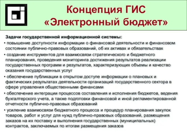 Государственные и муниципальные услуги в действующем законодательстве Задачи государственной информационной системы: повышение