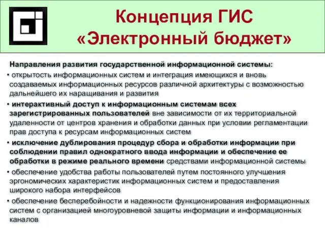 Государственные и муниципальные услуги в действующем законодательстве Направления развития государственной информационной системы: