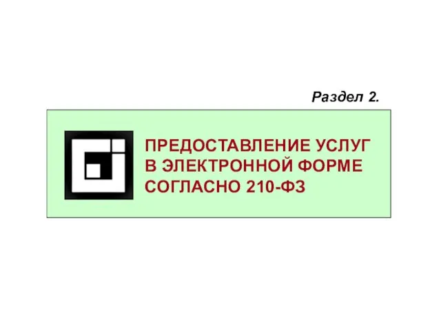 ПРЕДОСТАВЛЕНИЕ УСЛУГ В ЭЛЕКТРОННОЙ ФОРМЕ СОГЛАСНО 210-ФЗ Раздел 2.