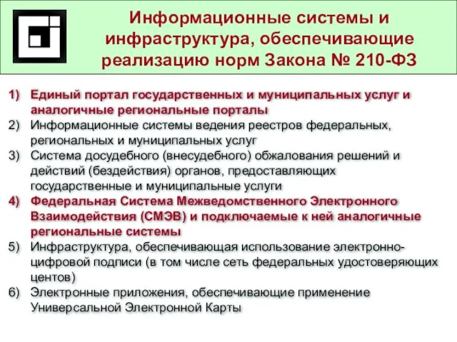 Государственные и муниципальные услуги в действующем законодательстве Информационные системы и инфраструктура, обеспечивающие