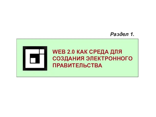 WEB 2.0 КАК СРЕДА ДЛЯ СОЗДАНИЯ ЭЛЕКТРОННОГО ПРАВИТЕЛЬСТВА Раздел 1.