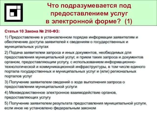 Государственные и муниципальные услуги в действующем законодательстве Что подразумевается под предоставлением услуг