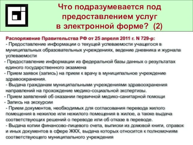 Государственные и муниципальные услуги в действующем законодательстве Что подразумевается под предоставлением услуг