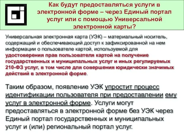 Государственные и муниципальные услуги в действующем законодательстве Как будут предоставляться услуги в