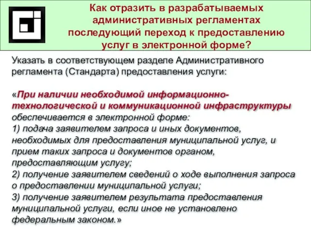 Государственные и муниципальные услуги в действующем законодательстве Как отразить в разрабатываемых административных