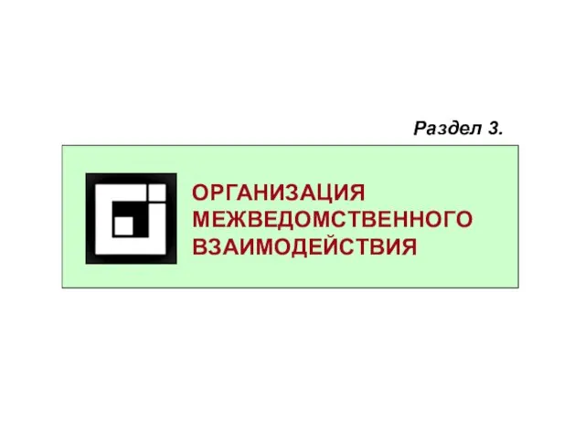 ОРГАНИЗАЦИЯ МЕЖВЕДОМСТВЕННОГО ВЗАИМОДЕЙСТВИЯ Раздел 3.