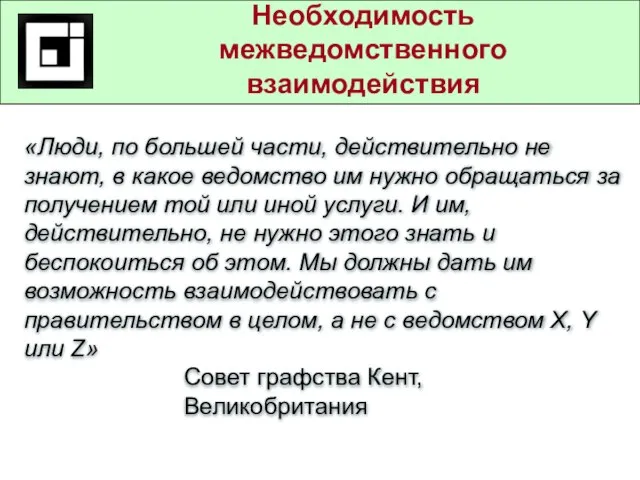 Государственные и муниципальные услуги в действующем законодательстве Необходимость межведомственного взаимодействия «Люди, по