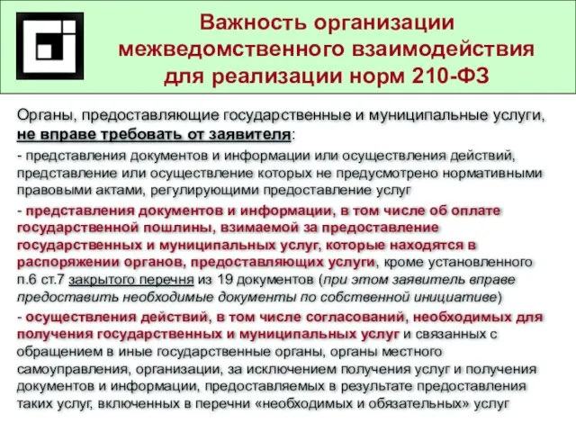 Государственные и муниципальные услуги в действующем законодательстве Важность организации межведомственного взаимодействия для