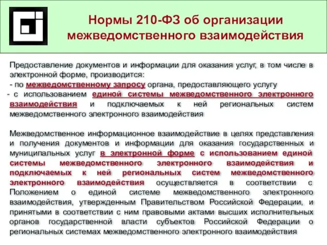 Государственные и муниципальные услуги в действующем законодательстве Нормы 210-ФЗ об организации межведомственного