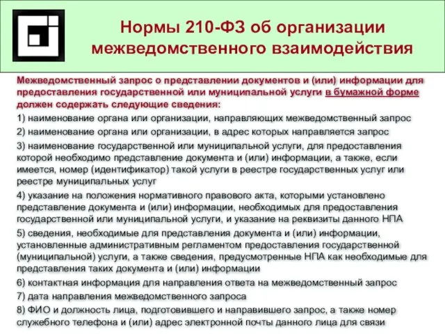 Государственные и муниципальные услуги в действующем законодательстве Нормы 210-ФЗ об организации межведомственного