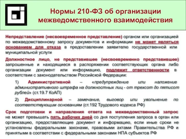 Государственные и муниципальные услуги в действующем законодательстве Нормы 210-ФЗ об организации межведомственного