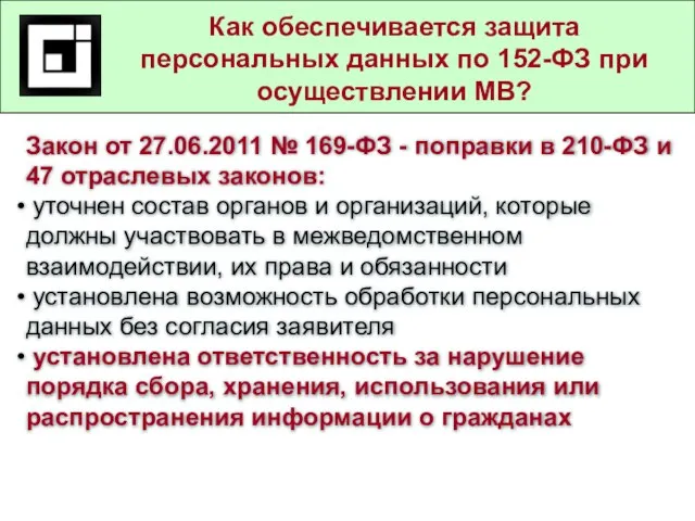 Государственные и муниципальные услуги в действующем законодательстве Как обеспечивается защита персональных данных