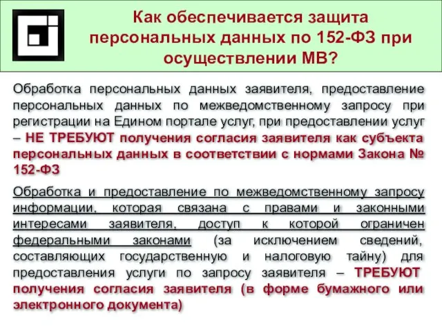 Государственные и муниципальные услуги в действующем законодательстве Как обеспечивается защита персональных данных