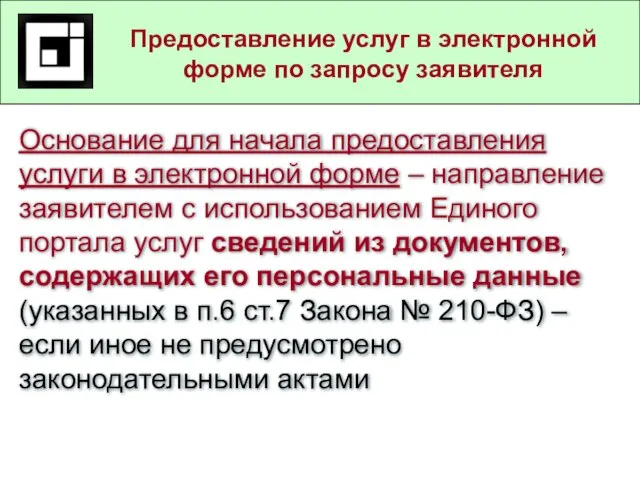 Государственные и муниципальные услуги в действующем законодательстве Предоставление услуг в электронной форме