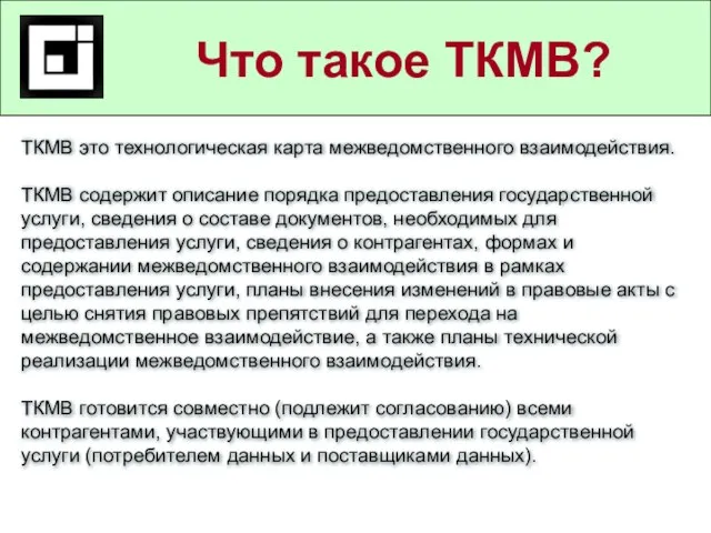 Государственные и муниципальные услуги в действующем законодательстве Что такое ТКМВ? ТКМВ это