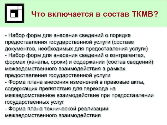 Государственные и муниципальные услуги в действующем законодательстве Что включается в состав ТКМВ?