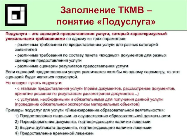 Государственные и муниципальные услуги в действующем законодательстве Заполнение ТКМВ – понятие «Подуслуга»