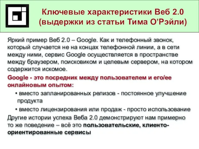 Государственные и муниципальные услуги в действующем законодательстве Яркий пример Веб 2.0 –